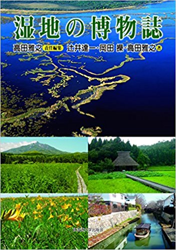 湿地の博物誌