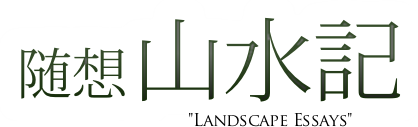 随想山水記