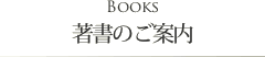 著書のご案内